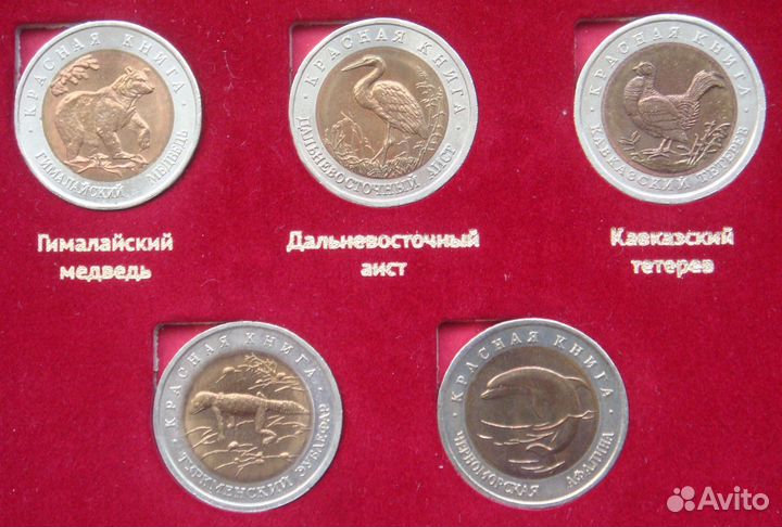 Красная книга (1991-1994 г.г.) - набор 15 монет