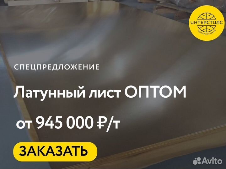 Лист латунный опт