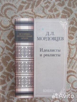 Д.Л. Мордовцев. Идеалисты и реалисты. 1989 год