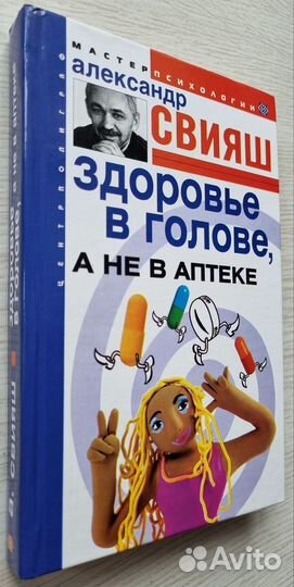 А. Свияш. Здоровье в голове, а не в аптеке