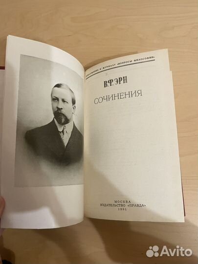В. Ф. Эрн: Сочинения 1991г
