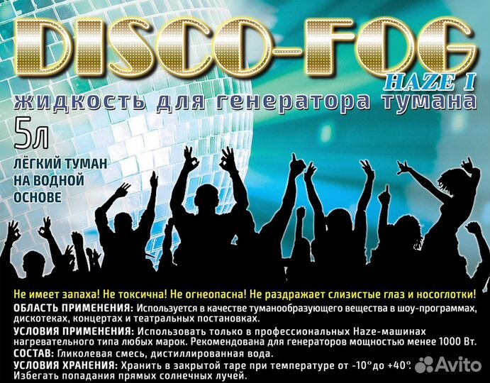 Жидкость для генератора тумана Disco Fog haze I