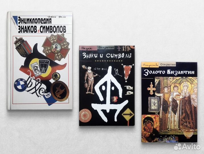 Символика, Тайные знания, Византия