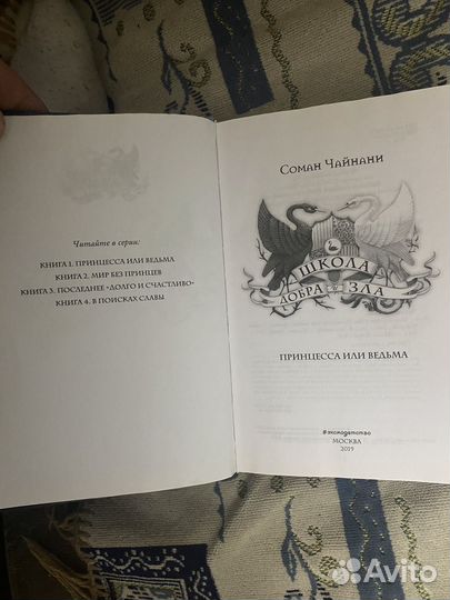 Школа добра и зла,Принцесса или ведьма, С Чайнани