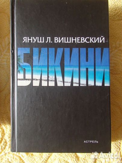 Книга Бикини Януш Вишневский и другие
