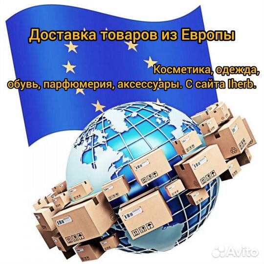 Доставка товаров из европы