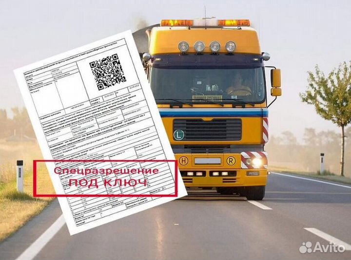 Разрешение на перевозку негабарита