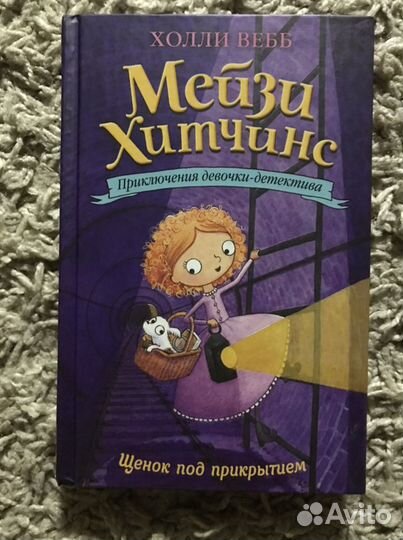 Холли вебб мейзи хитчинс. Щенок под прикрытием