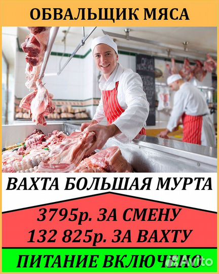 Обвальщик/жиловщик мяса.Вахта питание проживание