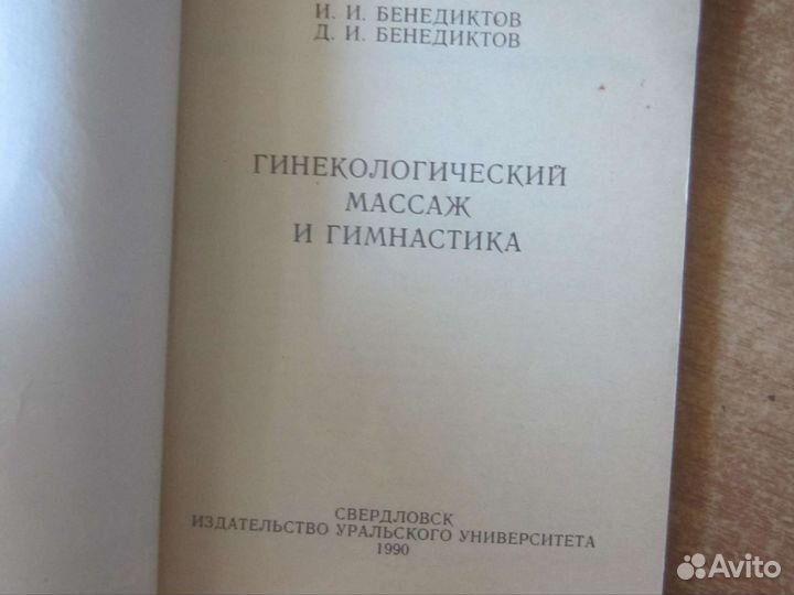 И. И. Бенедиктов. Д. И. Бенедиктов. Гинекологическ