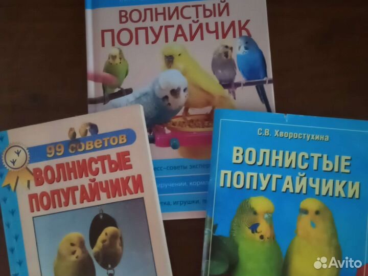 Книги по уходу за волнистым попугаем