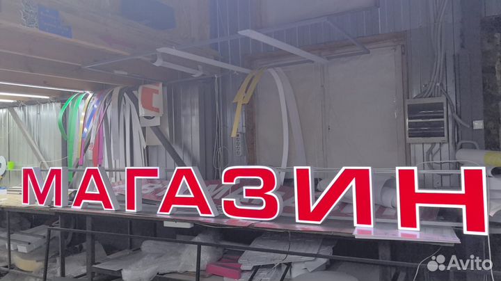 Рекламная вывеска Магазин