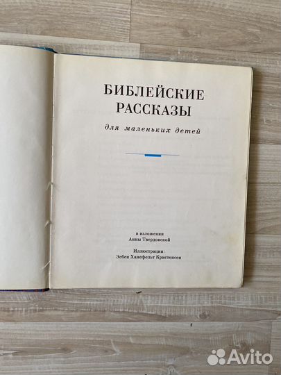 Библия для детей