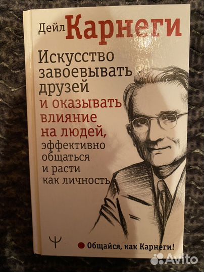 Книга Дейл Карнеги