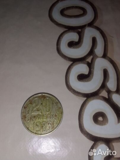 20 копеек СССР