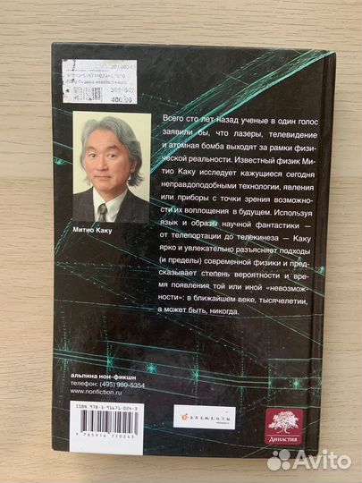 Физика невозможного. Митио Каку