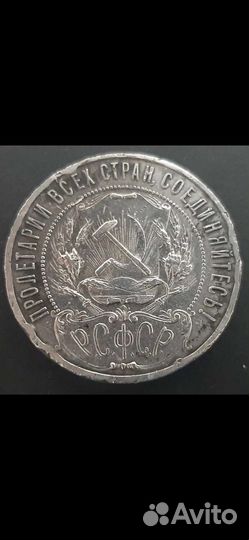 1рубль 1921г 
