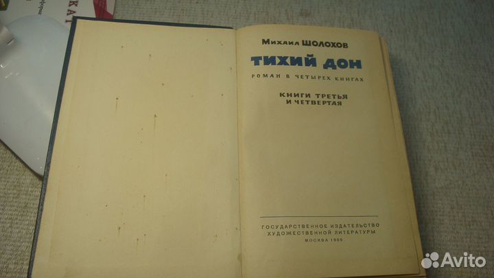 Михаил Шолохов. Тихий Дон. Роман в 4 книгах