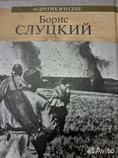 О других и о себе. Слуцкий Борис