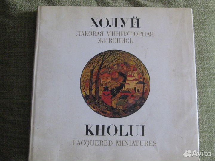 Альбом лаковой миниатюры Холуй