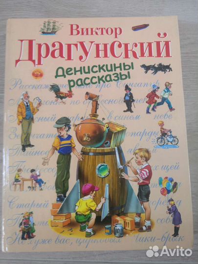 Все денискины рассказы