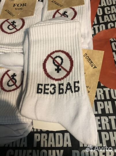 Носки Без баб, в наличии 30 шт