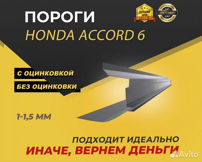 Порог Honda Accord 6 Оплата при получении