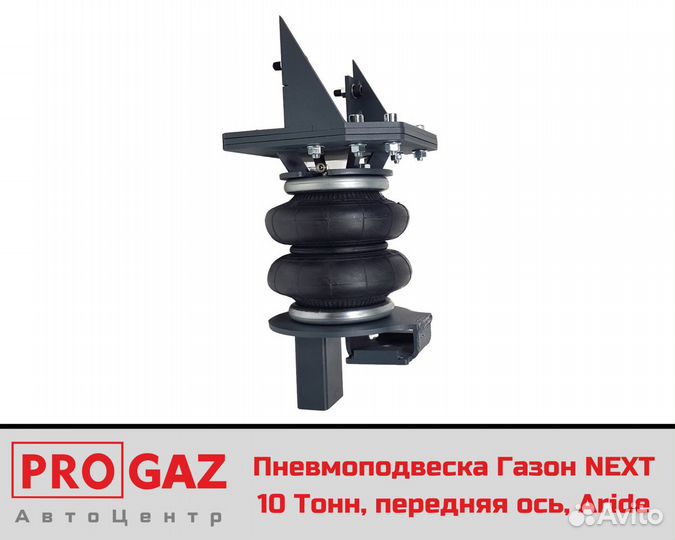Пневмоподвеска Газон next 10 Тонн, передняя ось