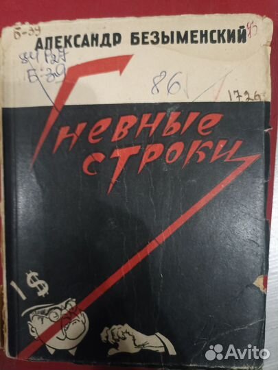 Гневные строки Александр безыменский