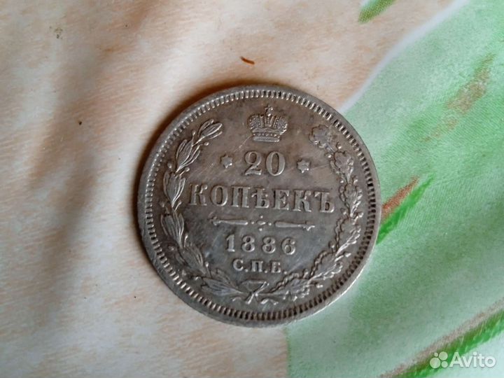 20копеек 1886