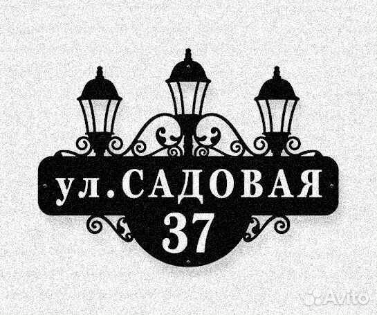 Адресная табличка из металла