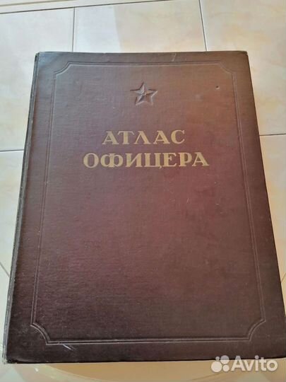 Книга Атлас офицера