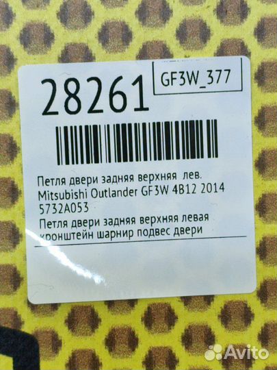 Петля двери задняя верхняя левая Mitsubishi