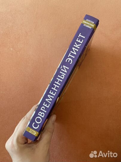 Книна Современный этикет