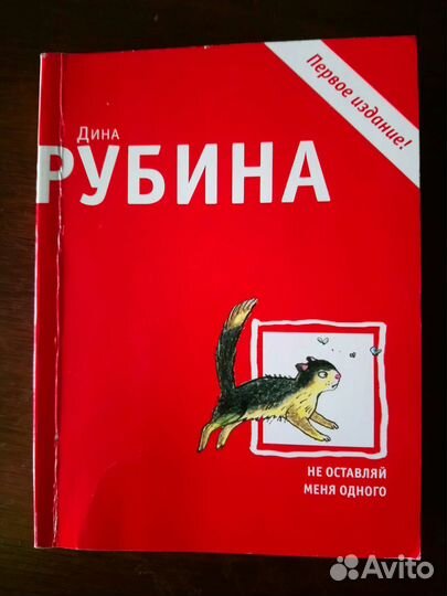 Дина Рубина Одинокий пишущий человек, не оставляй