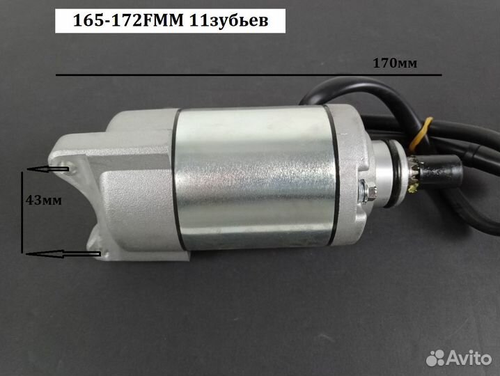 Электростартер 165-172FMM