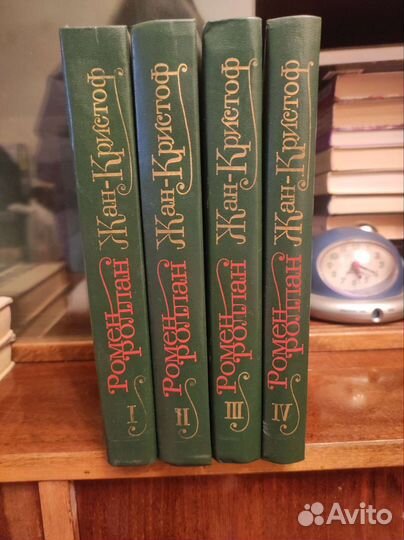 Жан-Кристоф Ромен Роллан 4 тома