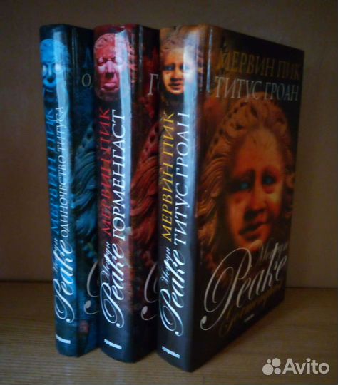 Мервин Пик. Горменгаст трилогия