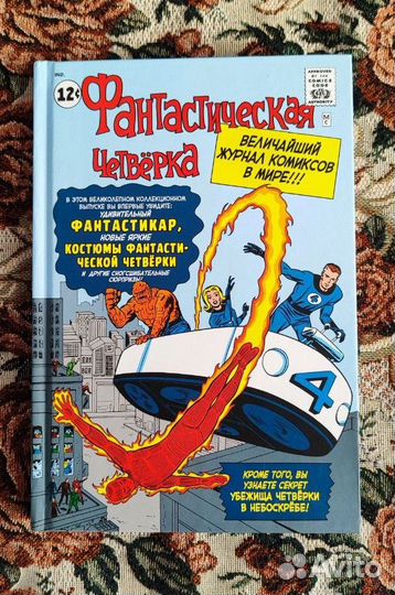 Комикс Marvel. Классика. Фантастическая четверка