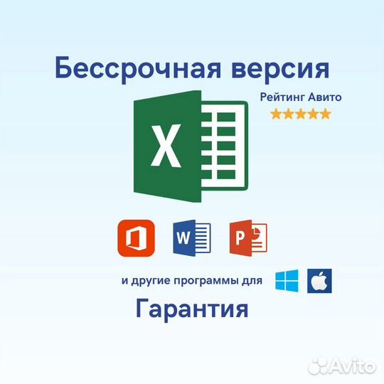 Microsoft Excel бессрочно для Windows и Mac