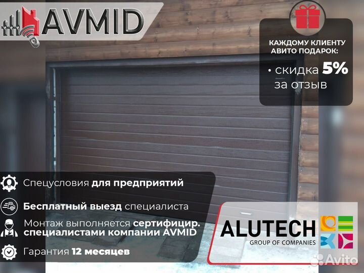 Секционные ворота alutech