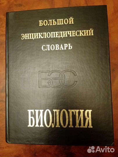 Большой энциклопедический словарь. Биология