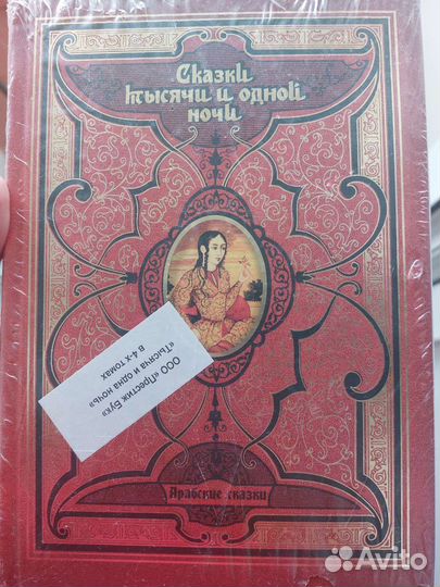 Книги Сказки тысячи и одной ночи 4 тома