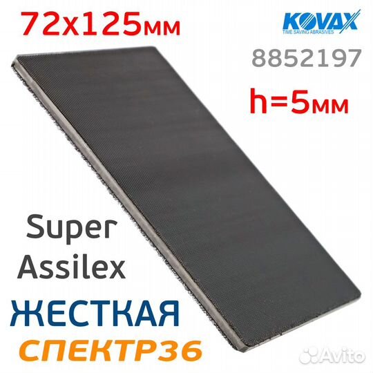 Проставка Kovax под SuperAssilex 72х125мм жесткая