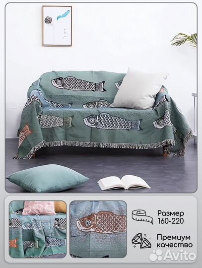 Плед на диван Рыба моя (130-160, 160-220)