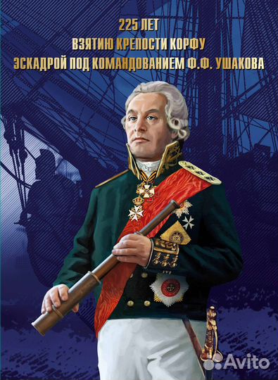 Россия, 2024. (3237) 225 лет взятию крепости Корфу эскадрой под командованием Ф.Ф. Ушакова (надпечат