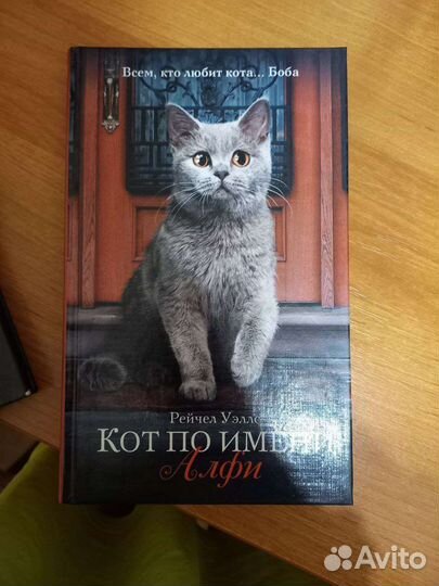 Книга кот по имени Алфи, автор - Рейчел Уеллс