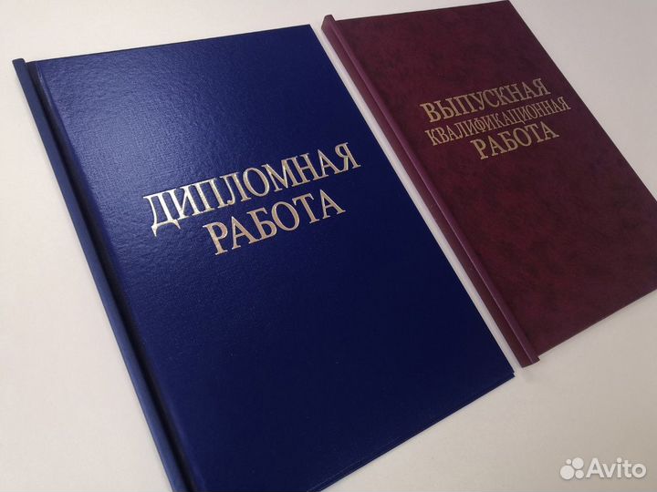 Распечатка, брошюровка, переплет дипломов