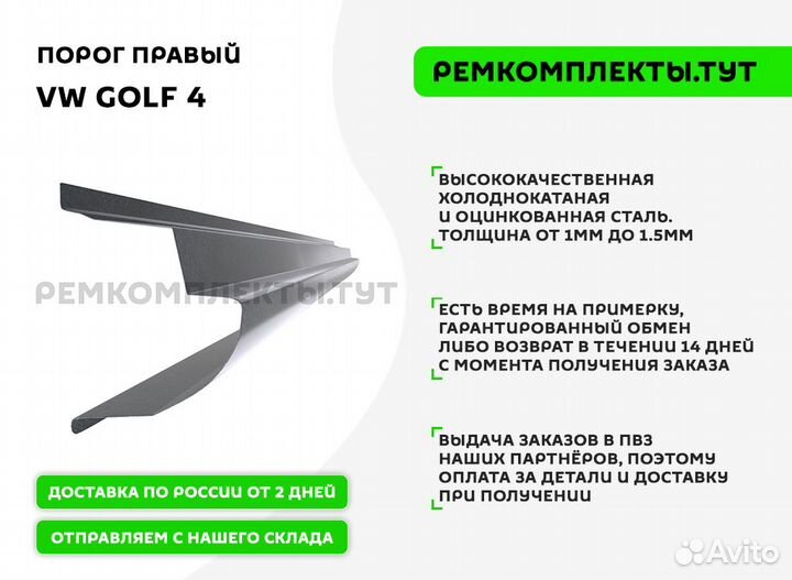 Порог правый VW Golf 4