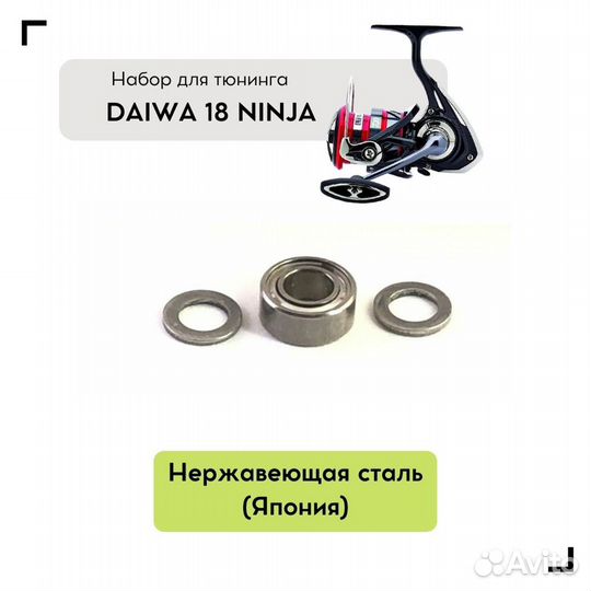 Набор для апгрейда Daiwa 18 Ninja LT (малый)